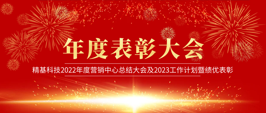 新征程•新跨越｜金年会中国金年会登录召开2022年度营销中心总结大会及2023工作计划暨绩优表彰